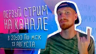 ВЕЛОСИПЕД С БОМЖОМ - Первый стрим на канале!