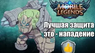 Лучший Танк На Районе - Грок, Mobile Legends