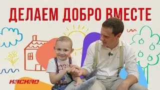 Группа компаний «Каскад» помогла 4х-летнему Саше услышать этот мир