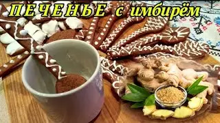 Домашнее ПЕЧЕНЬЕ с имбирём 