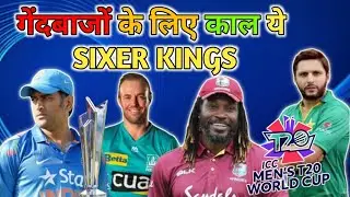 T20WC सबसे ज्यादा छक्के लगाने वाले 10 खिलाड़ी | T20 World Cup | Cricket Kendra