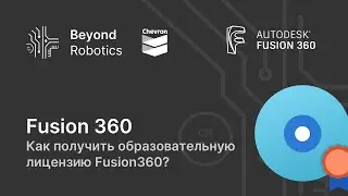 Как получить образовательную лицензию Fusion360? Beyond Robotics