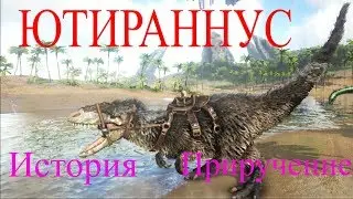 Ютираннус Хуали - его история, приручение в Ark Survival