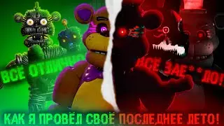 КАК Я ПРОВЁЛ СВОЁ ПОСЛЕДНЕЕ ЛЕТО! (и что я из этого понял...)