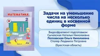 Тема 7. Задачи на уменьшение числа на несколько единиц в косвенной форме