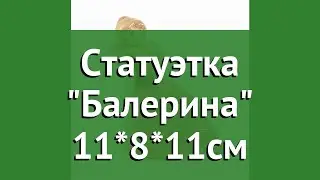 Статуэтка Балерина 11*8*11см обзор 110814 4606030389816 бренд производитель