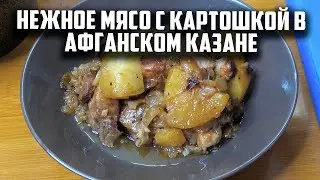 Нежное мясо с картошкой в афганском казане