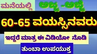 60ವಯಸ್ಸಾದವರಿಗೆ ಸರ್ಕಾರದಿಂದ ಹಣ ಹಾಗು 65 ವಯಸ್ಸಾದವರಿಗೆ// ಸಂಧ್ಯಾಸುರಕ್ಷಾ ಯೋಜನೆ//SSY Pension