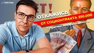 ЭТИ 7 ПОВОДОВ, ЧТОБЫ НЕ БРАТЬ СОЦКОНТРАКТ НА БИЗНЕС В 2023 ГОДУ