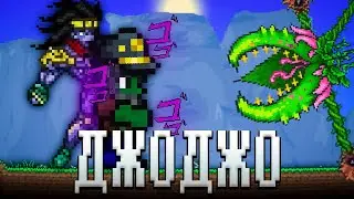 ТЕРРАРИЯ, НО Я ИСПОЛЬЗУЮ СТЕНДЫ ИЗ ДЖОДЖО! ТЕРРАРИЯ ПРОХОЖДЕНИЕ! TERRARIA JOJO MOD 1.4 TERRARIA #7