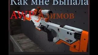 Как мне выпала AWP | Азимов