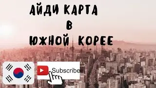 Получение Айди карт !как у нас дела!влог