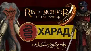 Харад - Властелин Колец Rise of Mordor (мод на Total War: Attila) обзор обновления