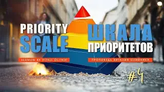 Шкала приоритетов | Priority Scale #4