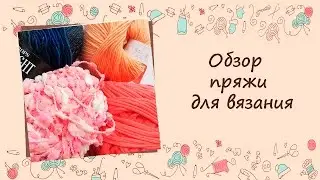 ❂❂❂ Пряжа для вязания. Обзор. ❂❂❂