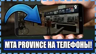 МАКДОНАЛЬДС В PROVINCE ANDROID! MTA PROVINCE НА ТЕЛЕФОНЫ!