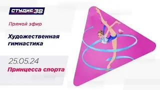 25.05.24 «Принцесса спорта». Открытый турнир по художественной гимнастике