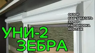 УНИ-2 ЗЕБРА - ПОЛНЫЙ ОБЗОР от интернет-магазина ЖАЛЮЗНИК