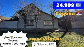 Сербия | Недвижимость в Сербии | село Хоргош | Суботица недвижимость | Купить дом в Суботице Сербия