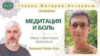 🧘‍♂️Медитация и боль. Эфир с Виктором Ширяевым