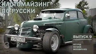 Кастомайзинг по-русски | Омский Москвич.