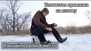 Показываю как найти уловистое место для зимней рыбалки. Как найти яму с рыбой зимой. Рыбачу на тесто