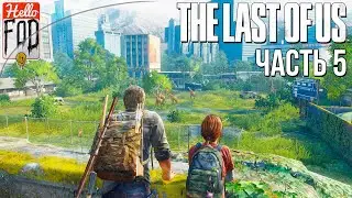 The Last of Us Part I (Сложность: Реализм) ➤ Дамба Томми ➤ Университет ➤ Часть 5!