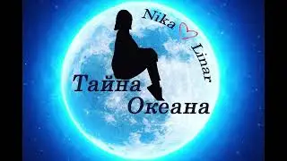Тайна Океана