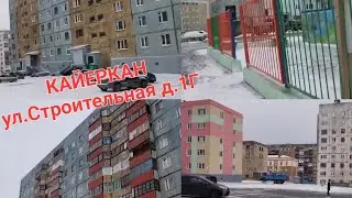 Норильск/Кайеркан ул.Строительная 1Г