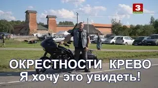 Я хочу это увидеть! Окрестности Крево.