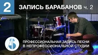 Урок 2. Запись барабанов | часть 2 из 2