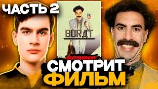 БРАТИШКИН СМОТРИТ ФИЛЬМ БОРАТ | ЧАСТЬ 2