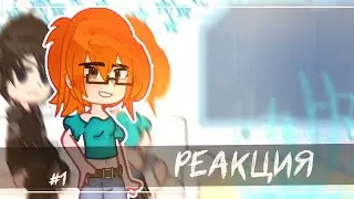 Реакция Последняя Реальность на Лололошку #1