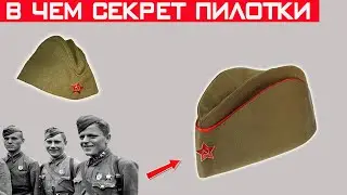 Почему в СССР носили именно пилотки? Секрет пилотки раскрыт!