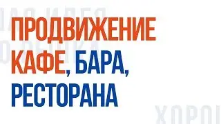 Как продвигать кафе, бар или ресторан  Опыт перезапуска Burger House