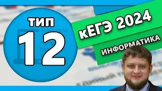Тип 12 кЕГЭ по информтаике 2024 #1