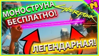 ГДЕ НАЙТИ МОНОСТРУНУ В КИБЕРПАНКЕ В НАЧАЛЕ ИГРЫ Бесплатно Cyberpunk 2077 Киберпанк 2077