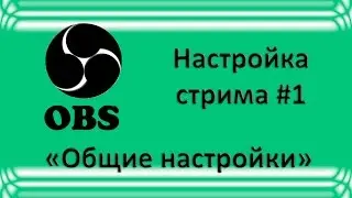 Как начать стримить? Часть 1 (Основные настройки)