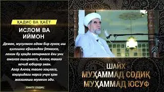 Ҳадис ва Ҳаёт китоби 2 жуз Ислом ва Иймон китобидан (31 - ҳадис)