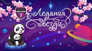 15.04.24 «Ледяная звезда». 13-й Открытый фестиваль по фигурному катанию на коньках