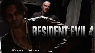 ЗАРАЗИЛИ ВИРУСОМ (Resident Evil 4 Remake) #2