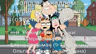 Голоса за кадром: Американский Папаша (озвучка Zone Vision) (2005-...)