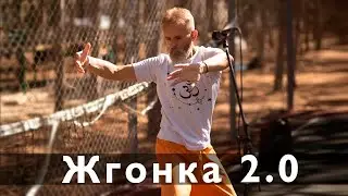 Жгонка 2.0. Упражнение для вашего тела и духа.