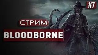 Bloodborne | Чаши? Нет, спасибо!
