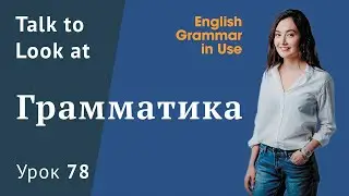 Урок 78 (Unit 132) - Phrasal verbs. Фразовые глаголы в английском.