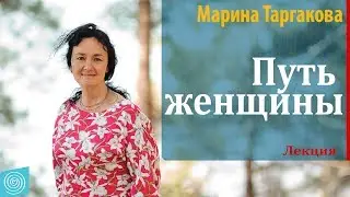 Путь женщины. Марина Таргакова