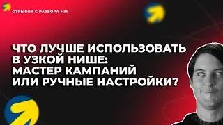 Мастер кампаний или ручные настройки [фрагмент с курса Монстры Маркетинга]