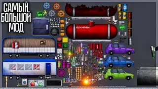 САМЫЙ МАСШТАБНЫЙ МОД В PEOPLE PLAYGROUND