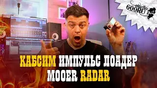 Mooer Radar. Кабсим. Импульс Лоадер.