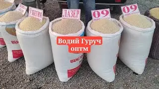 Водий оптим Гуруч бозори нарх наволари Тел 95 07483 Боходр